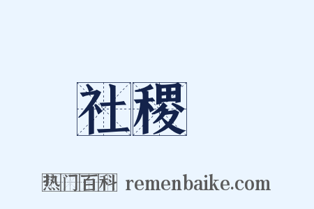 社稷壇是什么意思的图片